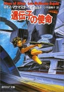 遺伝子の使命 (創元SF文庫) cover