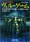 ヴォル・ゲーム (創元SF文庫) cover
